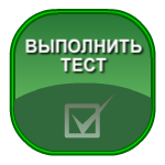 Выполнить тест